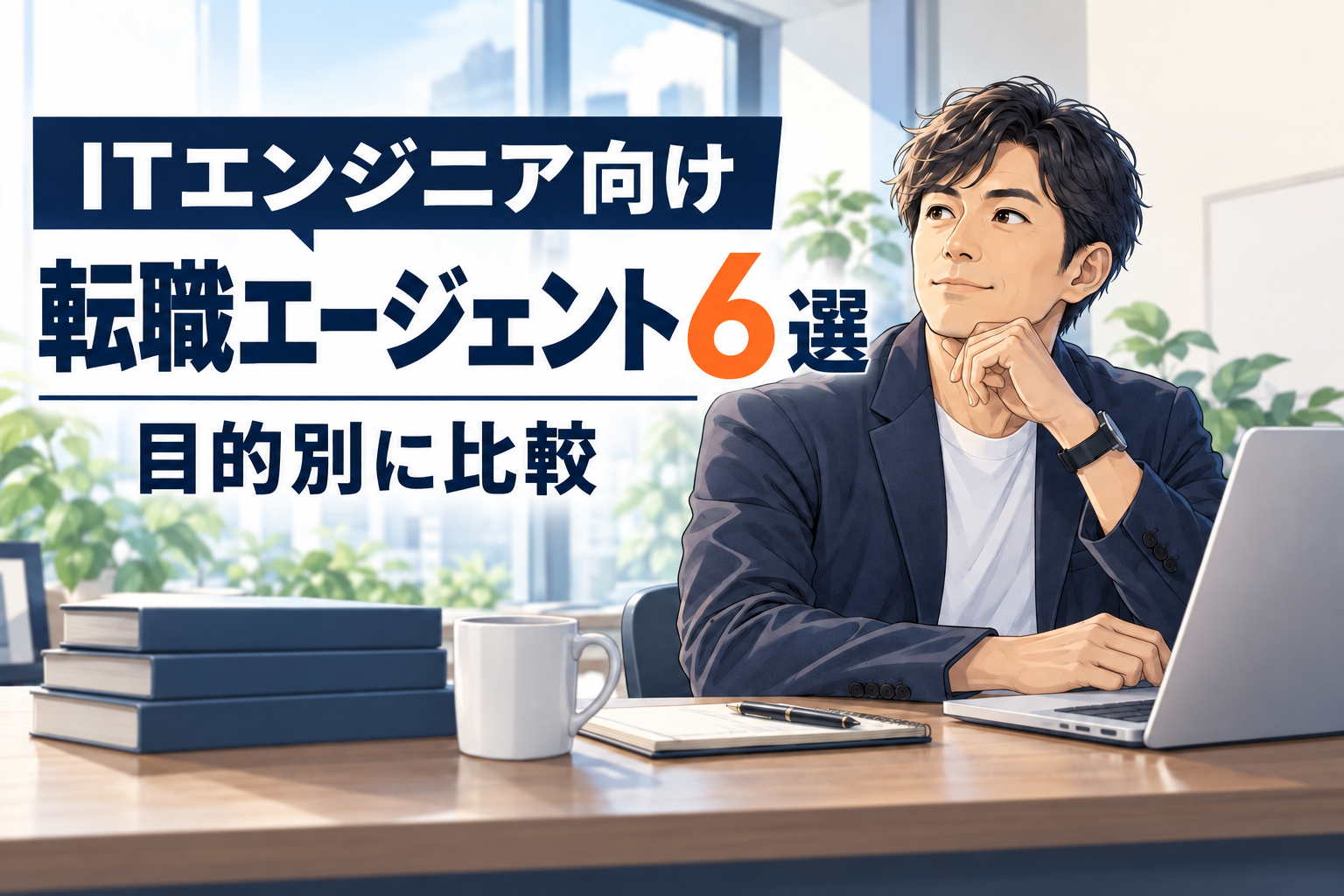 ITエンジニア向け転職エージェント6選を目的別に比較する記事のアイキャッチ
