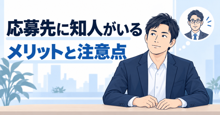 応募先に知人がいる場合のメリットと注意点を考える30代後半の男性イラスト