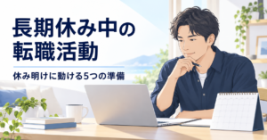 長期休暇中にカレンダーを見ながら転職活動を準備するIT人材のイラスト