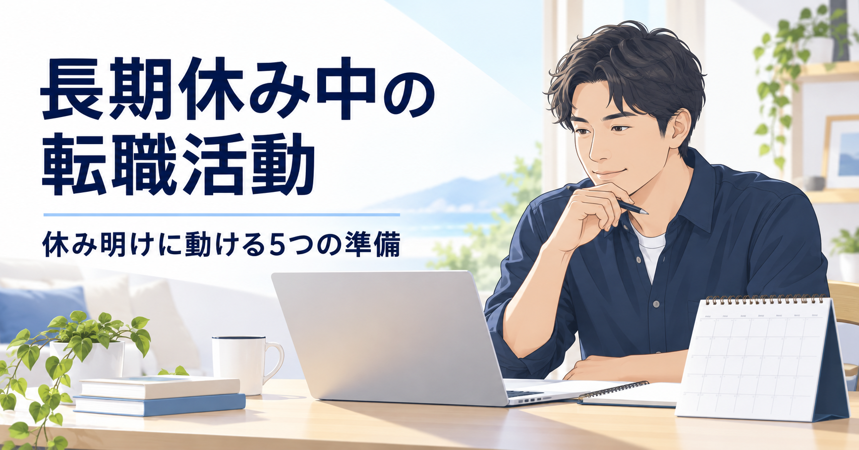 長期休暇中にカレンダーを見ながら転職活動を準備するIT人材のイラスト