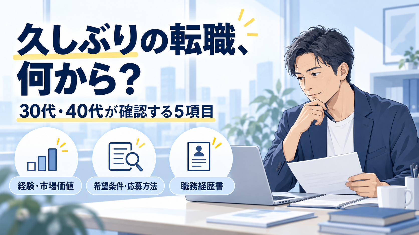 久しぶりの転職で確認する5項目：経験・市場価値、希望条件・応募方法、職務経歴書を考える男性のイラスト