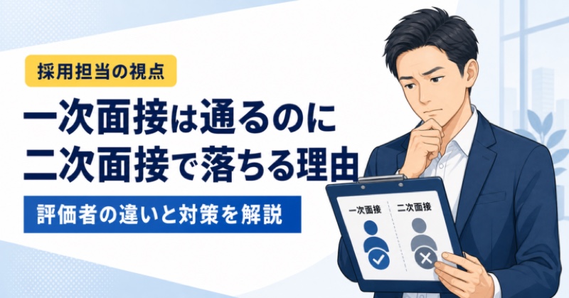 一次面接と二次面接の評価の違いを考える青年のイラスト