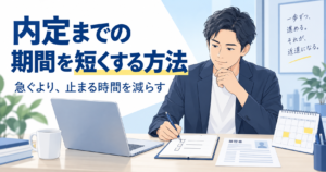 内定までの期間を短くするため、応募書類と面接日程を整理する男性のイラスト