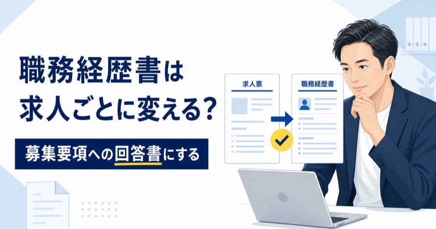 応募先ごとの職務経歴書の調整方法を解説する記事のアイキャッチ